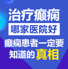 日BB网站北京治疗癫痫病医院哪家好